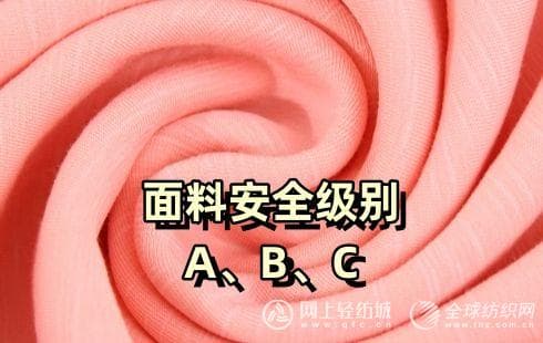 面料安全级别你了解多少？