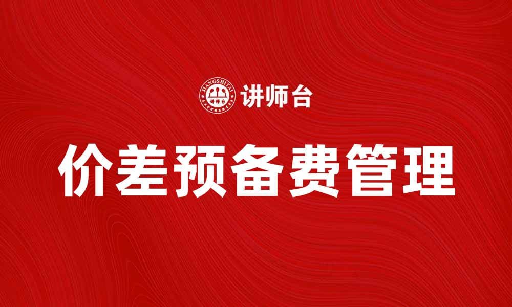 价差预备费的重要性及其影响分析