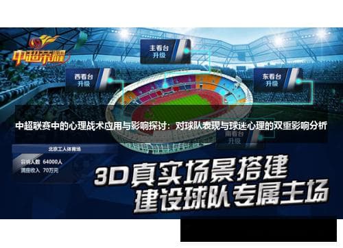 中超联赛中的心理战术：影响球队表现与球迷情绪的关键策略