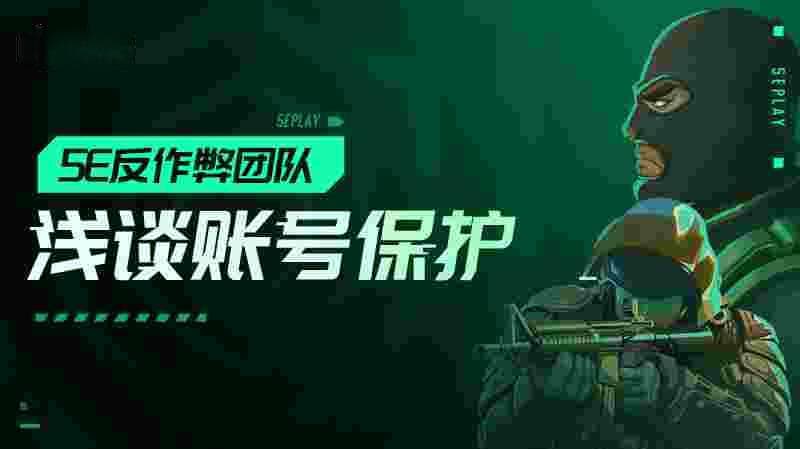 5E反作弊团队详解账号保护：为什么没有开挂也会被封禁？