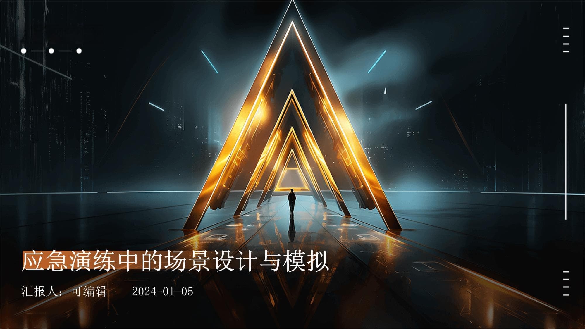 应急演练中的场景设计与模拟
