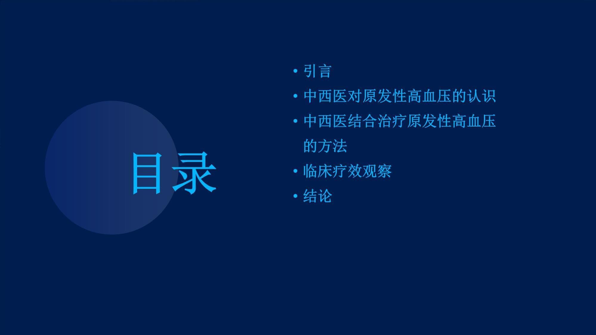 中西医结合治疗原发性高血压的临床疗效观察