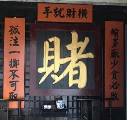 古代赌场的风貌与影响