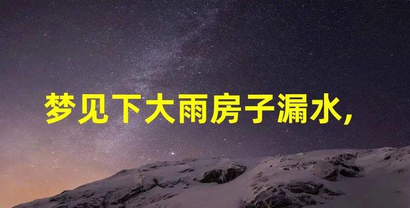 梦见自己房屋漏水是什么预兆解梦