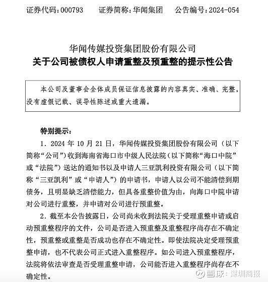 华闻集团被申请重整：因未按时支付430万股权转让款