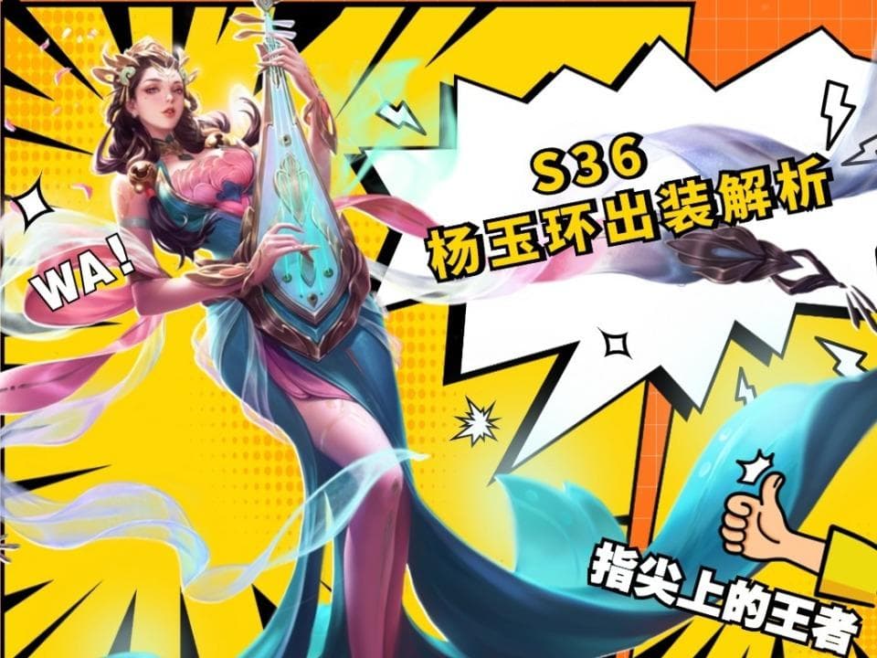 两套出装使用场景不同，详解S36中路杨玉环出装，第二套更欢乐