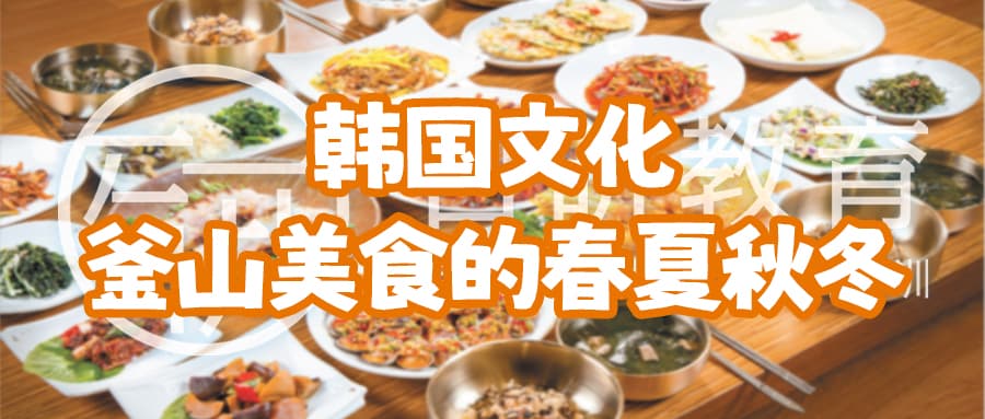 春吃年糕夏喝汤，韩国釜山四季美食指南