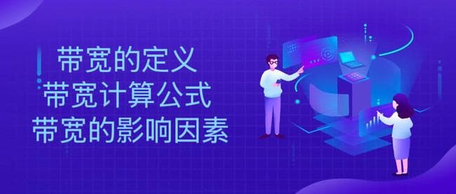 带宽的定义 带宽计算公式 带宽的影响因素