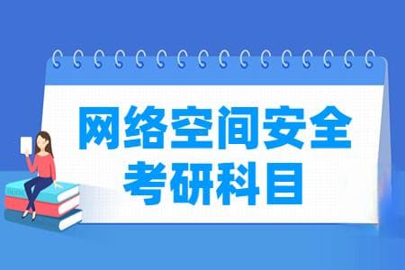 网络空间安全考研科目有哪些