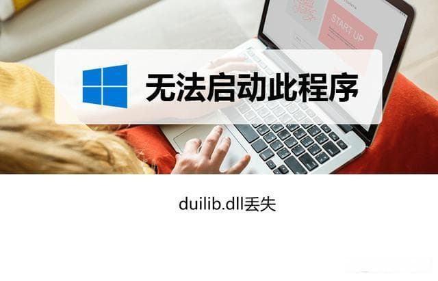 电脑弹窗由于找不到duilib.dll,无法继续执行代码怎么解决？