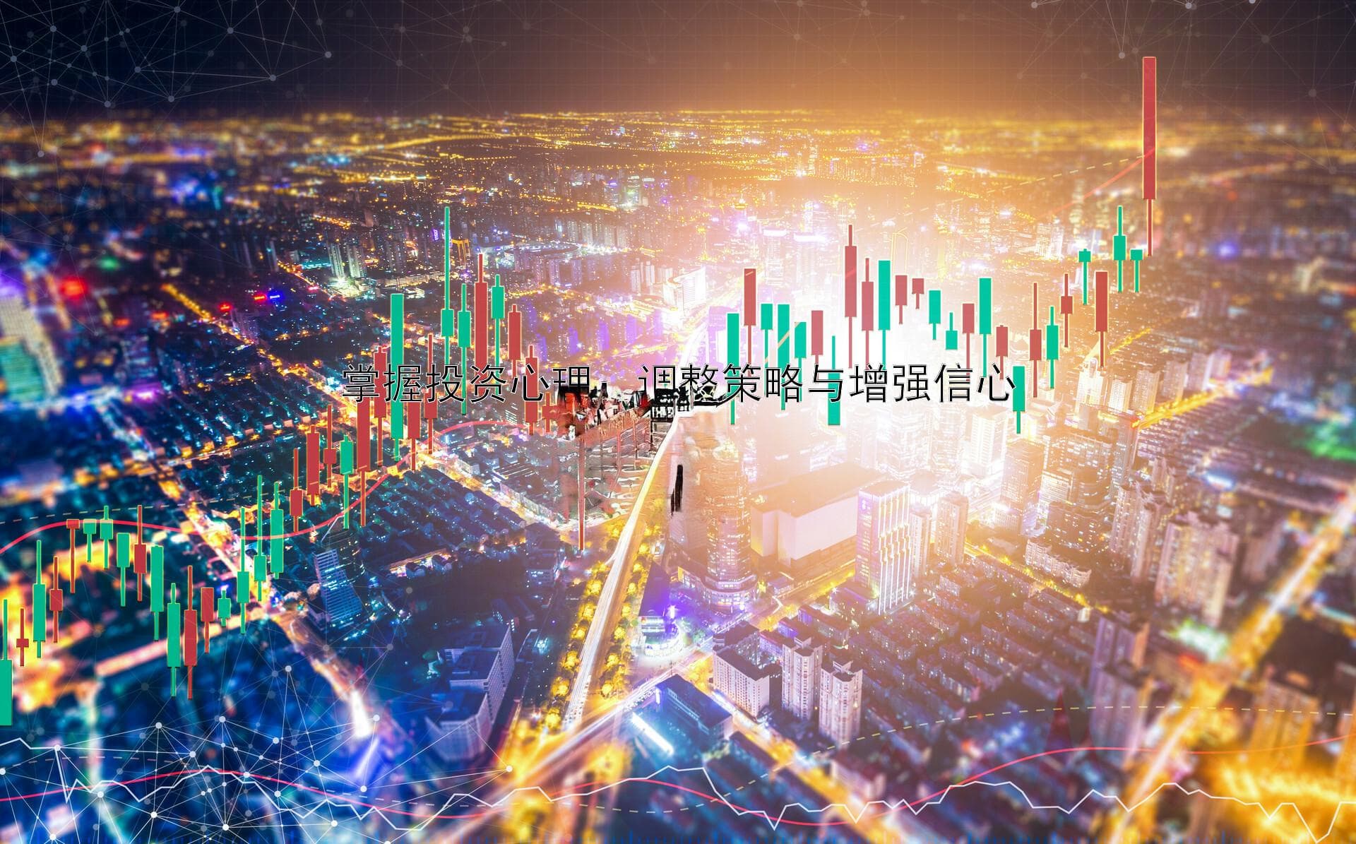 掌握投资心理：调整策略与增强信心