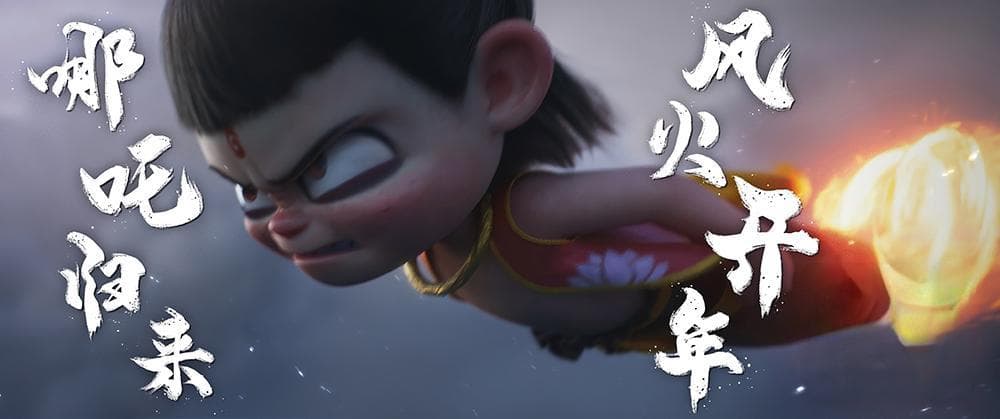 《哪吒之魔童闹海》：新角色亮相，制作全面升级