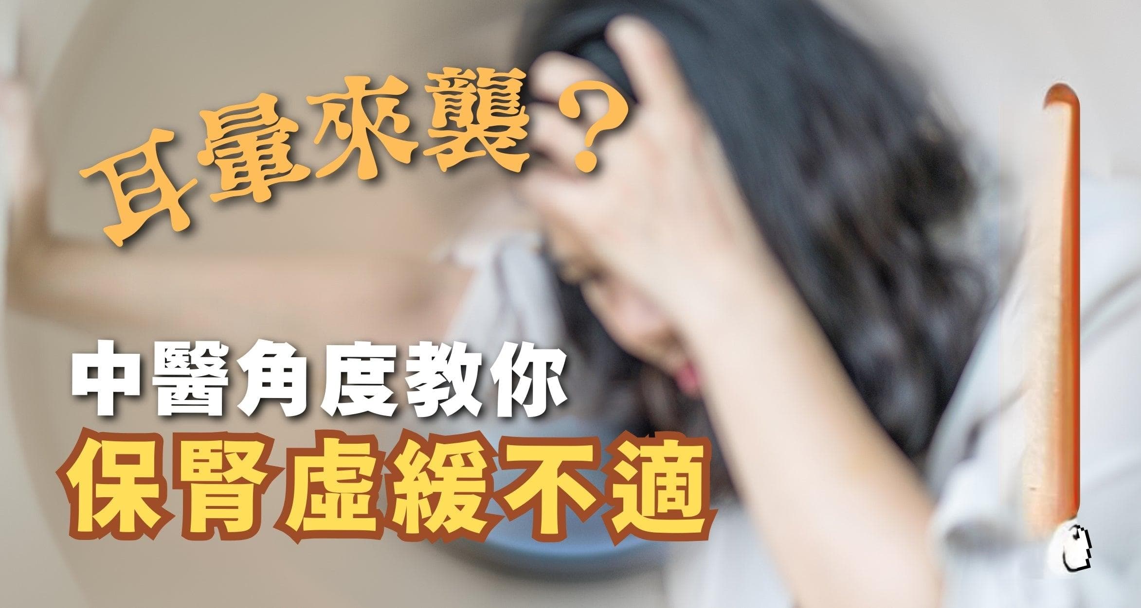 耳暈來襲？中醫角度教你保腎虛緩不適
