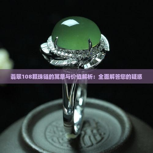108颗翡翠珠链：从佛教计数到文化传承