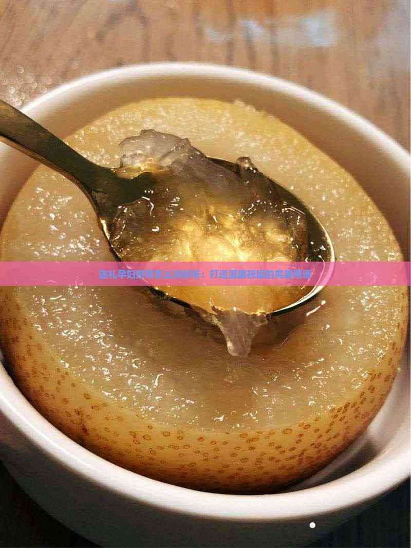 送礼孕妇燕窝怎么说好听：打造温馨祝福的完美用语