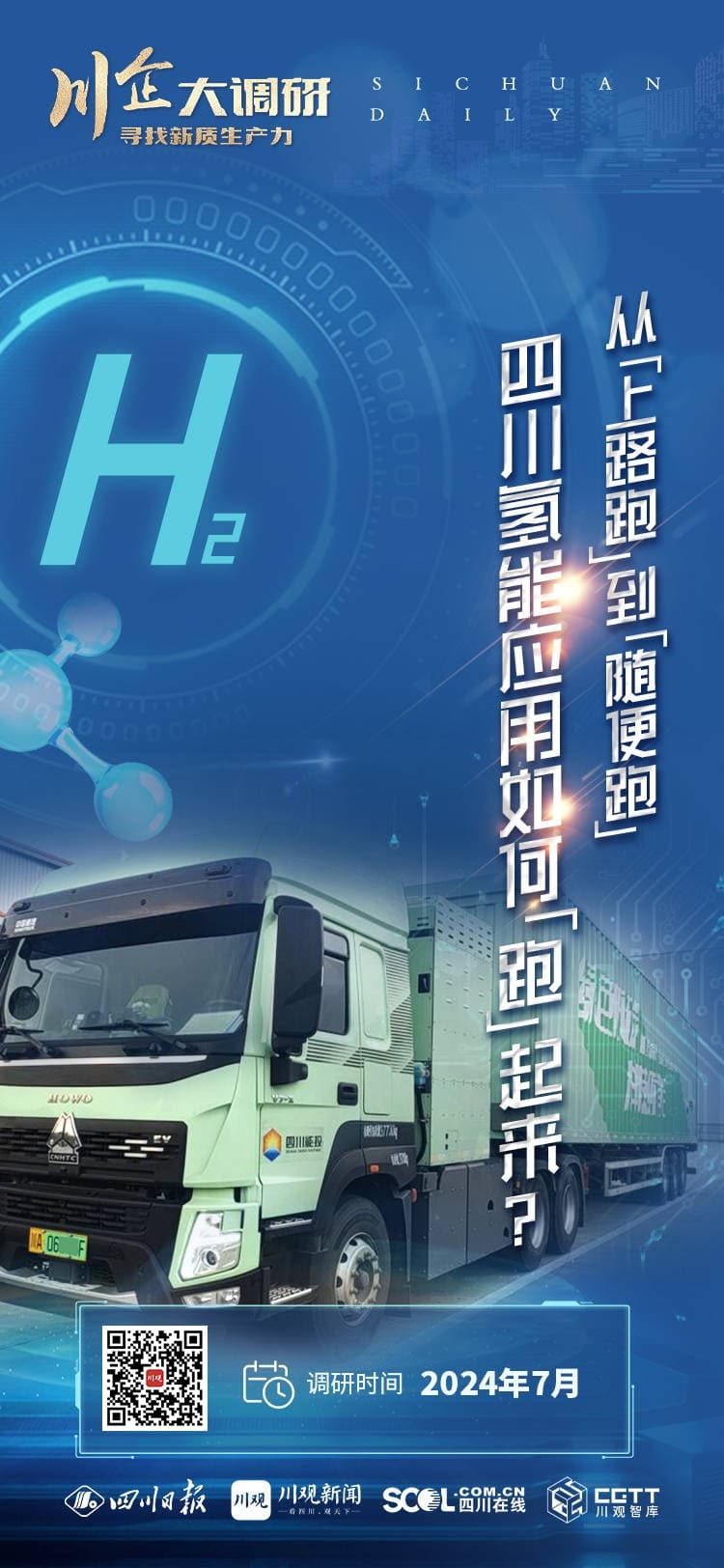 四川氢能应用：从“上路跑”到“随便跑”，还有多远？