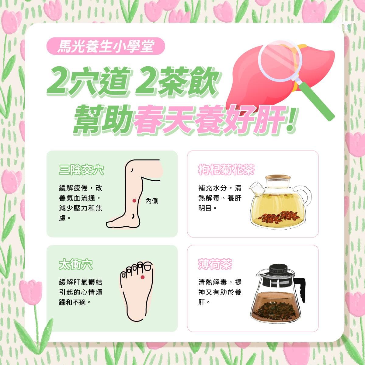2穴道2茶饮，帮助春天养好肝