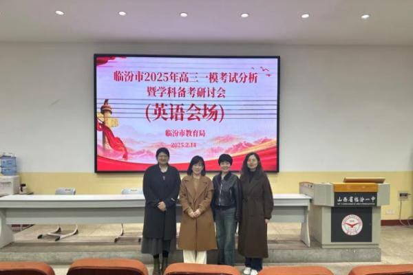 临汾市：聚焦一模精析备考 共筑高考崭新篇章