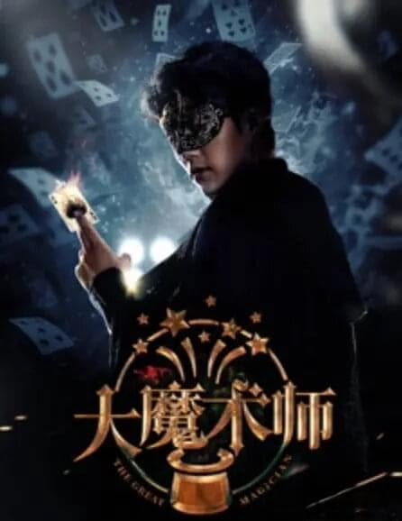 《大魔术师》：舞台背后的梦想与较量