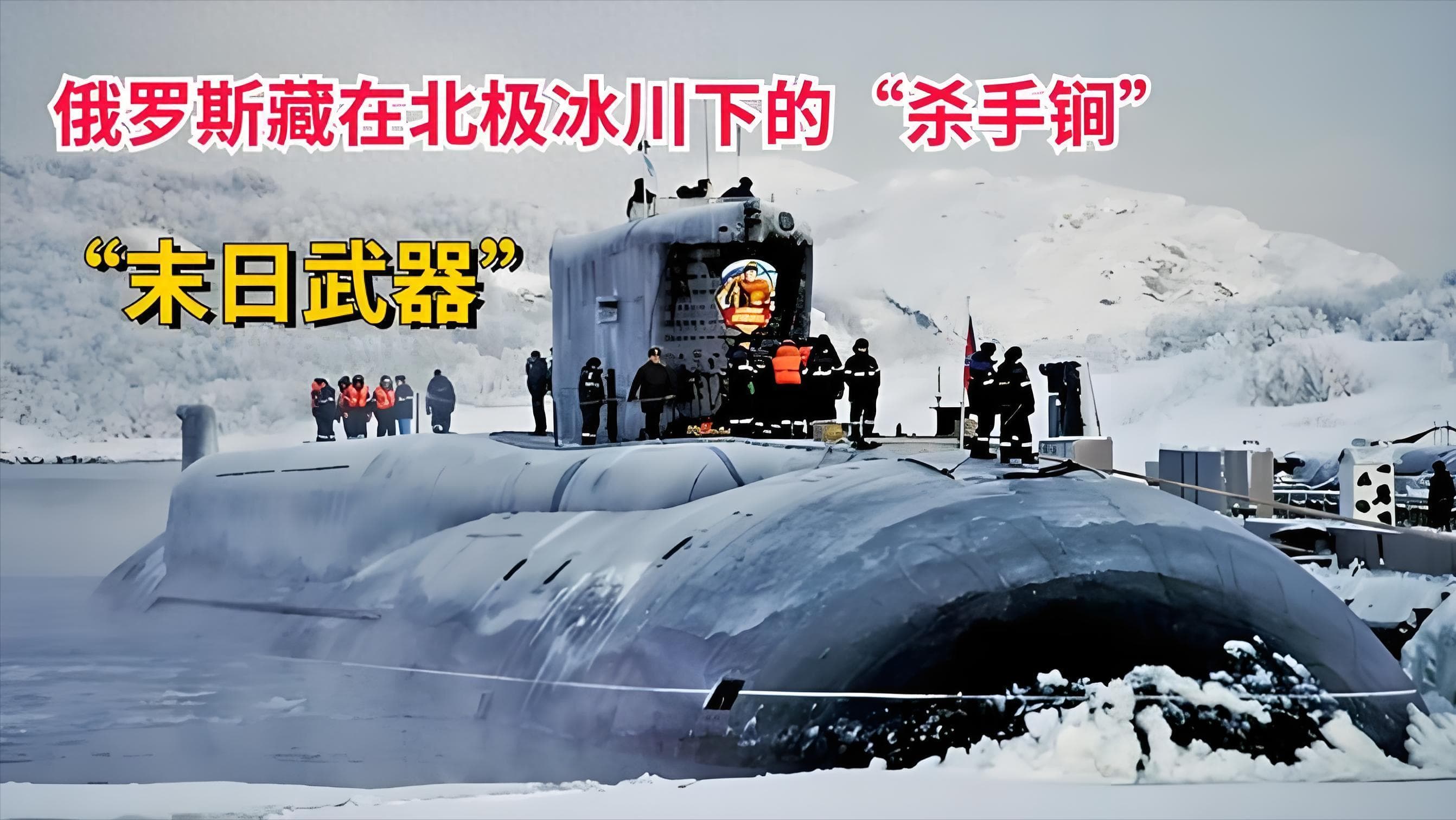 俄罗斯“北风之神”战略核潜艇，有多厉害？