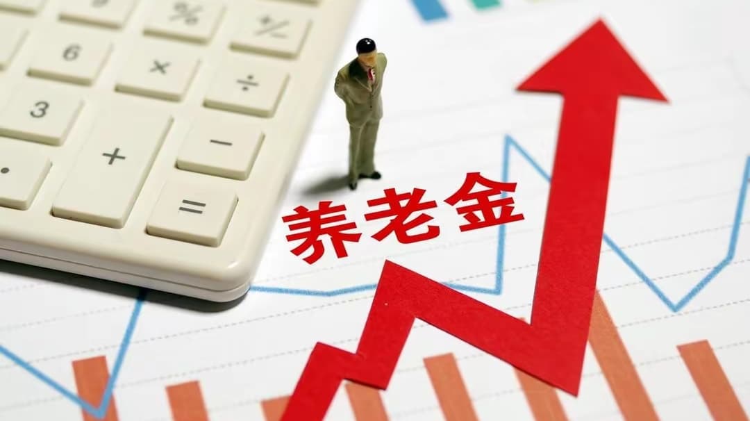 人社部通知！2025年养老金将上调3%，安徽省退休养老金能涨多少？