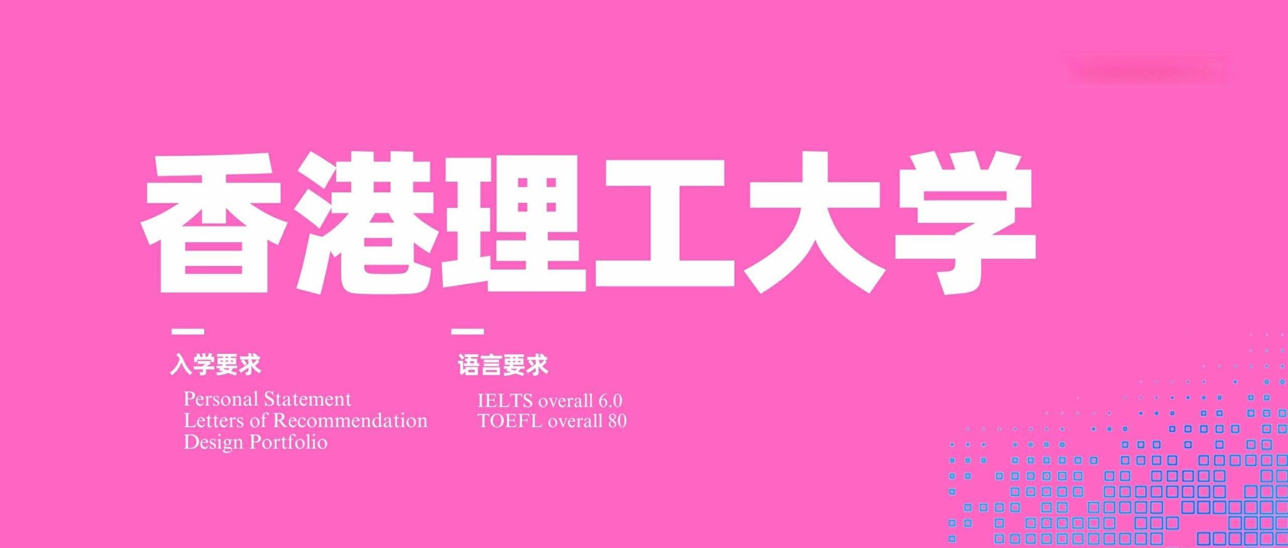 准备申请香港理工大学？这些问题你得知道！