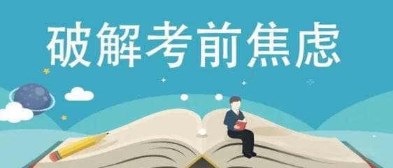 高考考生如何把身心调整到最佳状态？