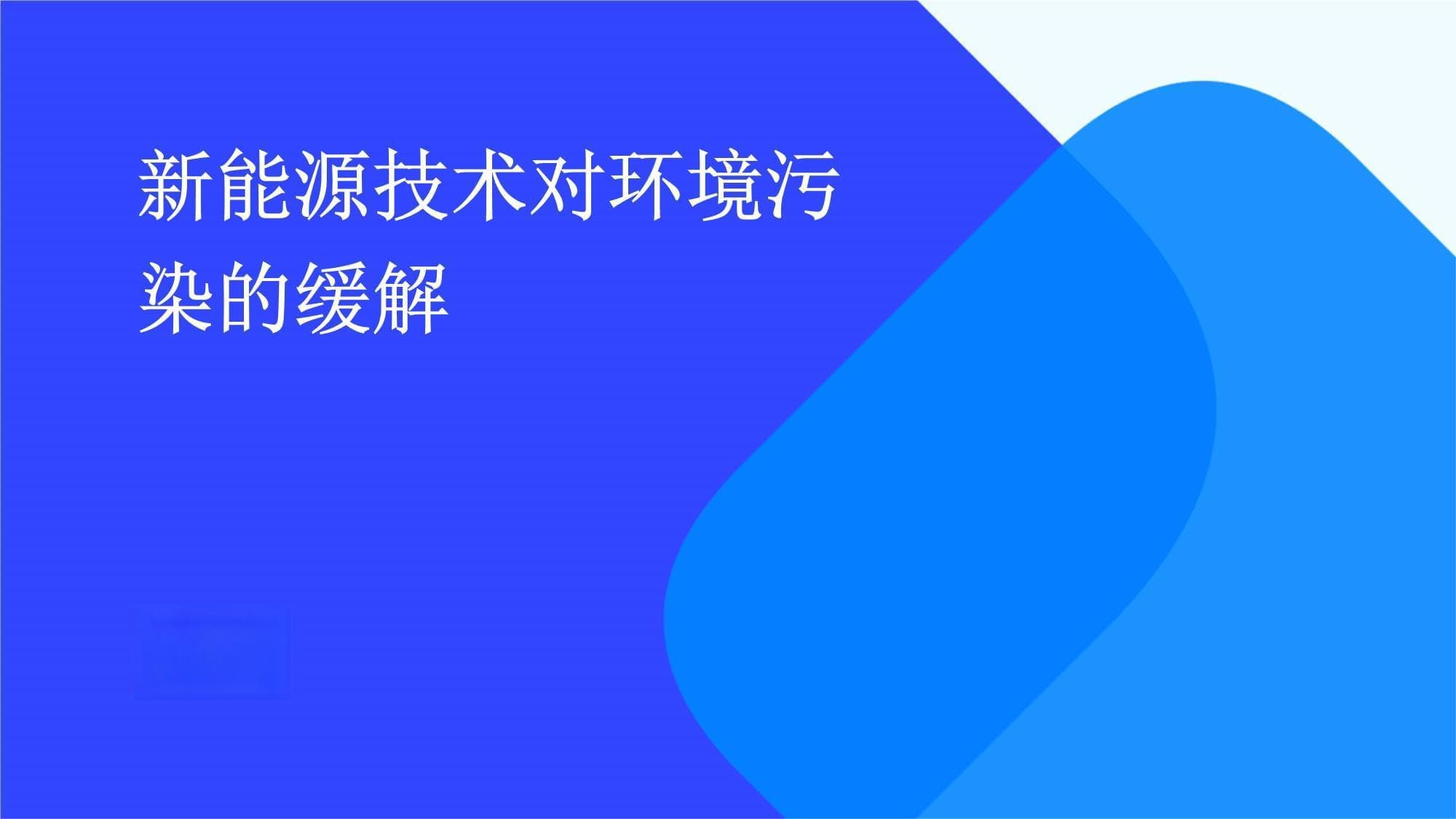 新能源技术对环境污染的缓解