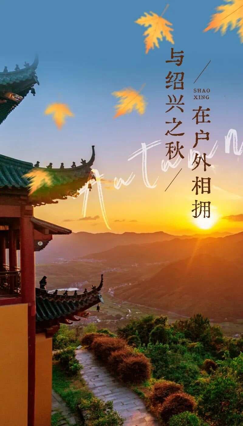 与绍兴之秋，在户外相拥