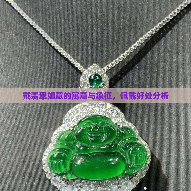 戴翡翠如意的寓意与象征，佩戴好处分析