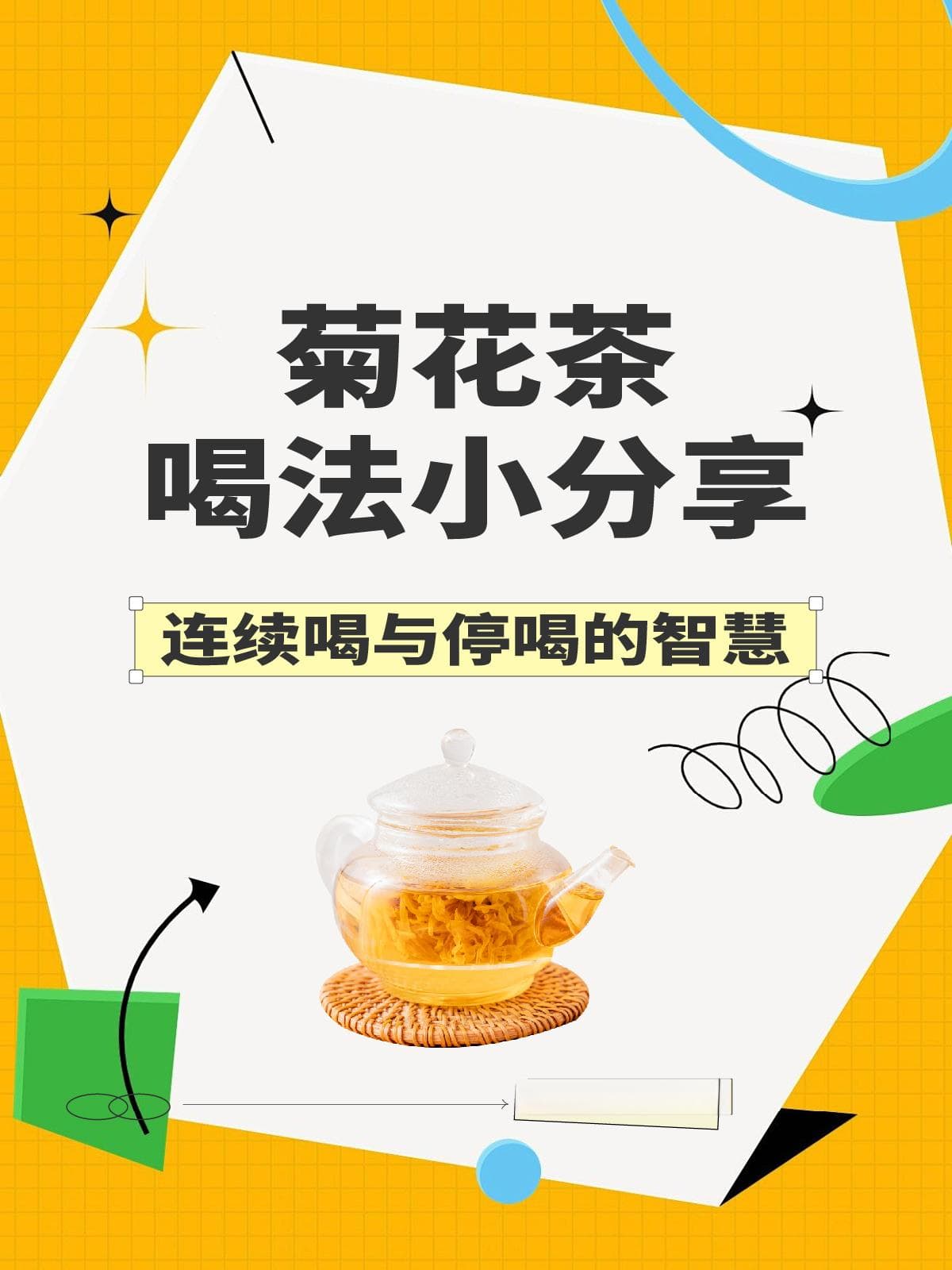 菊花茶喝法小分享：连续喝与停喝的智慧