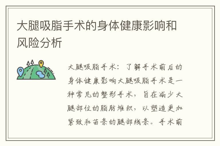 大腿吸脂手术的身体健康影响和风险分析