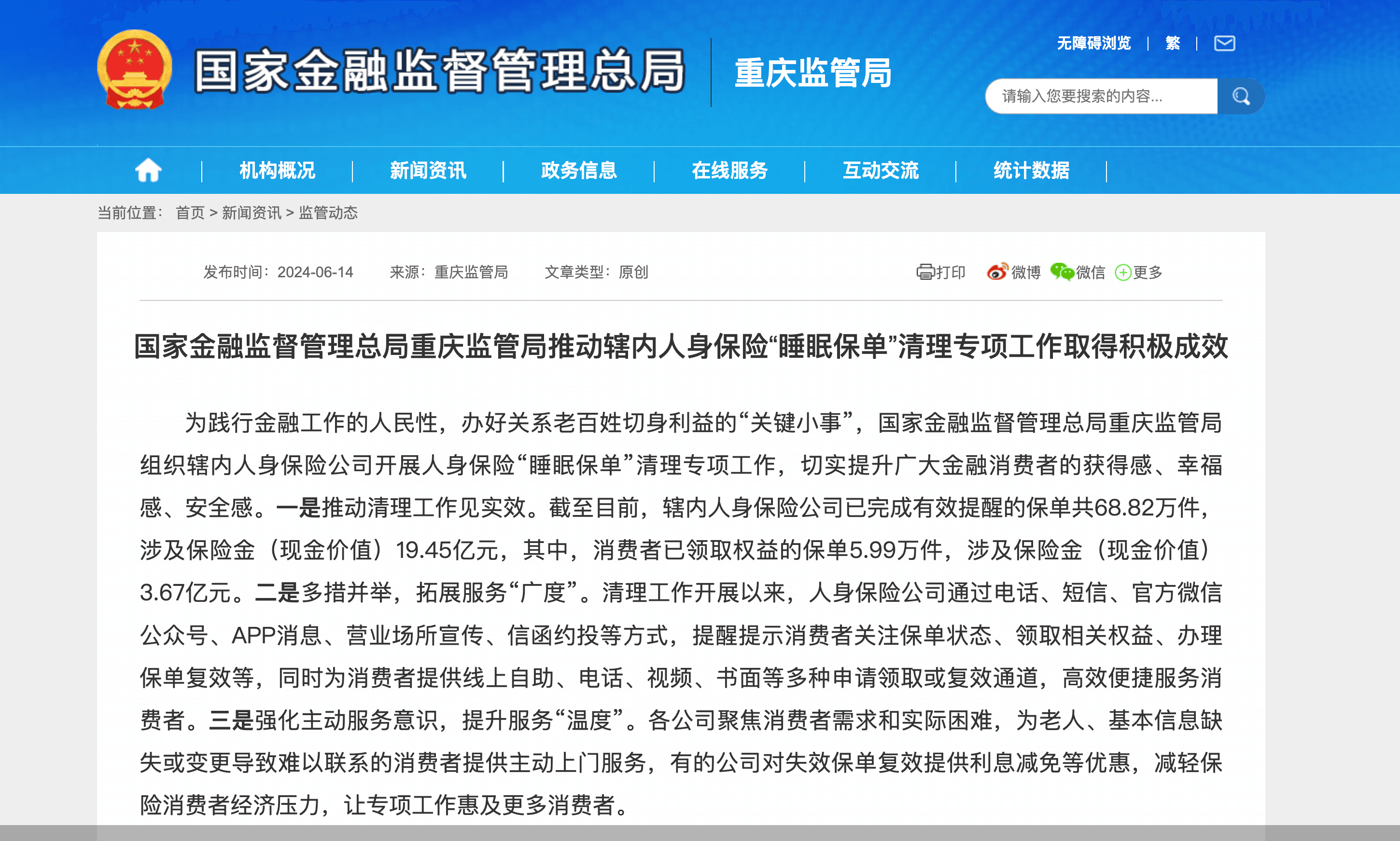 重庆：人身险公司已完成睡眠保单有效提醒68.82万件，涉及保险金19.45亿元