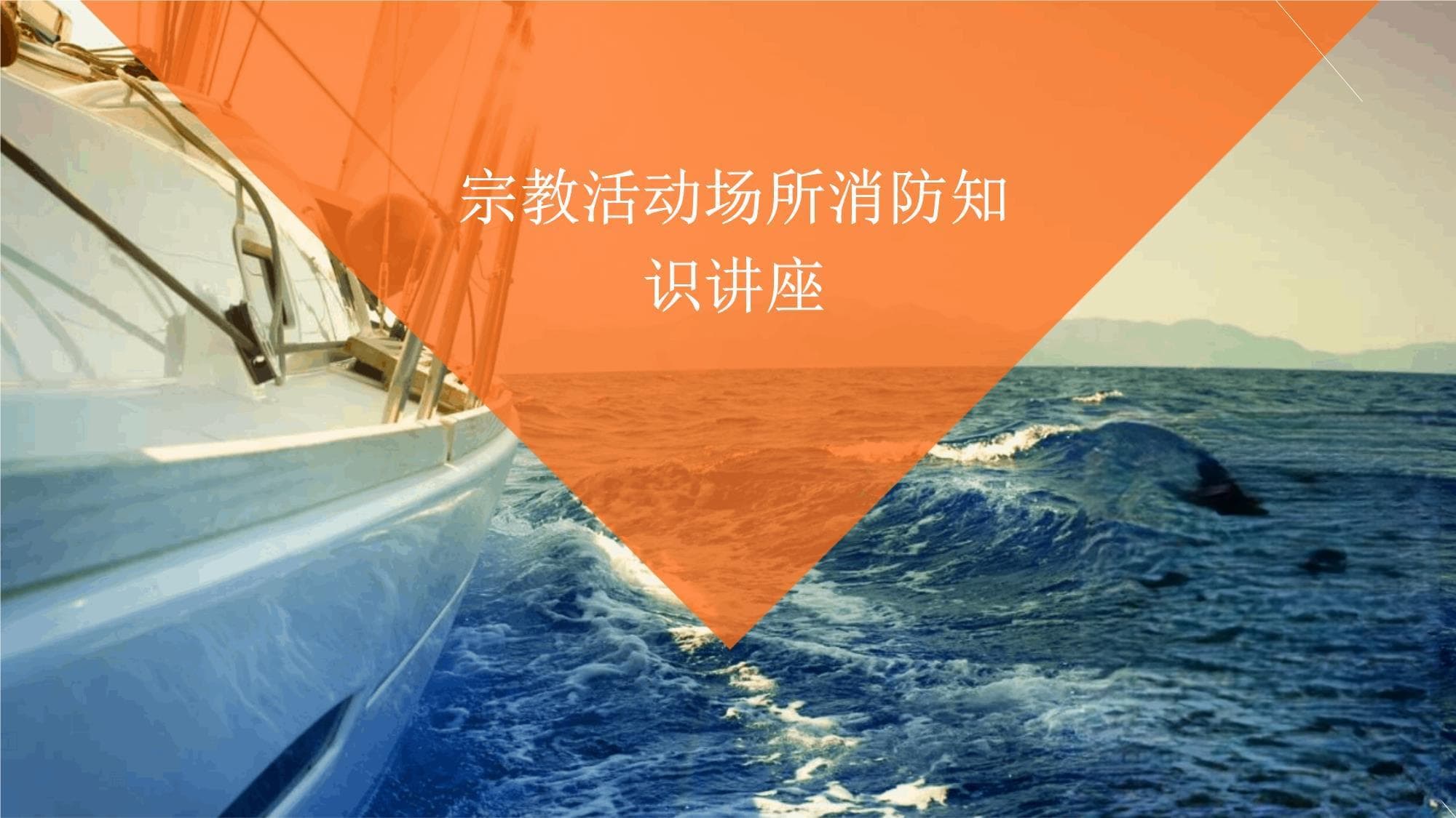 宗教活动场所消防知识讲座