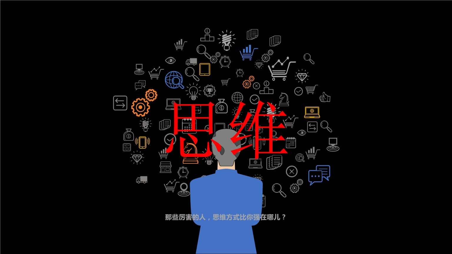 6种不同层次的认知思维：那些厉害的人比你强在哪儿？