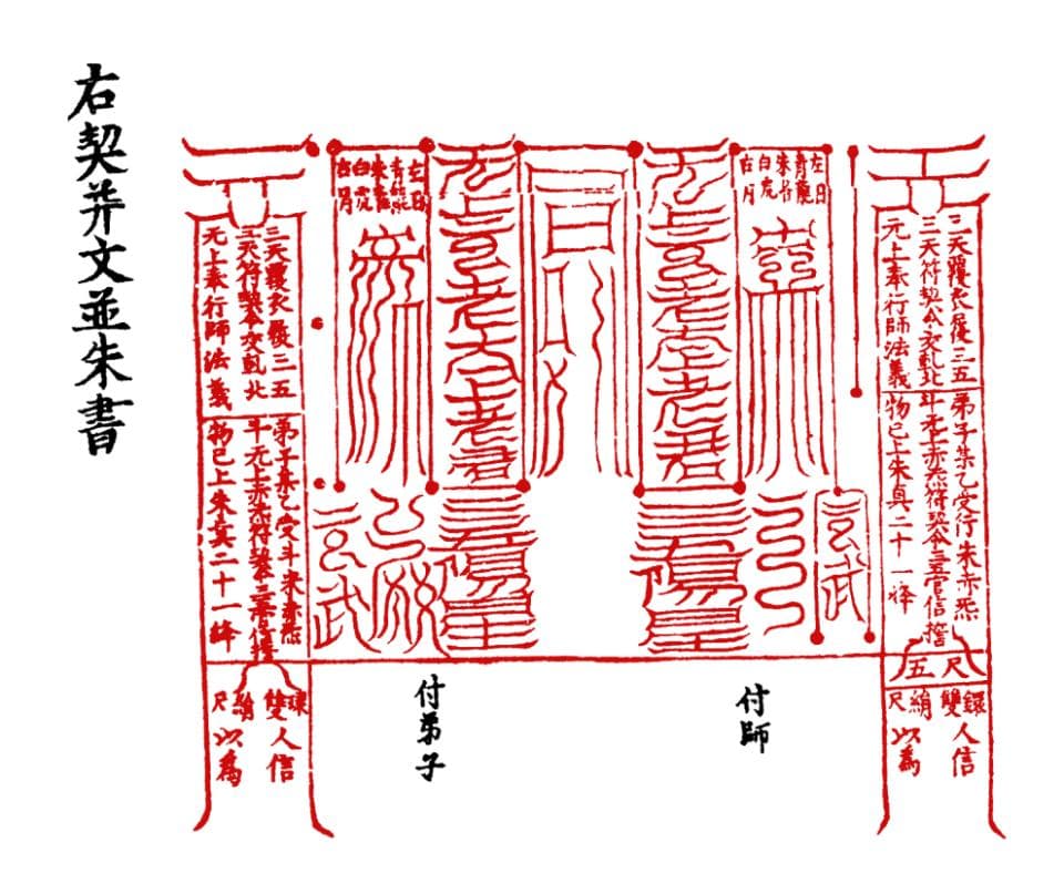 新书速递：《盟约：道教法箓的精神内涵与授度仪式》
