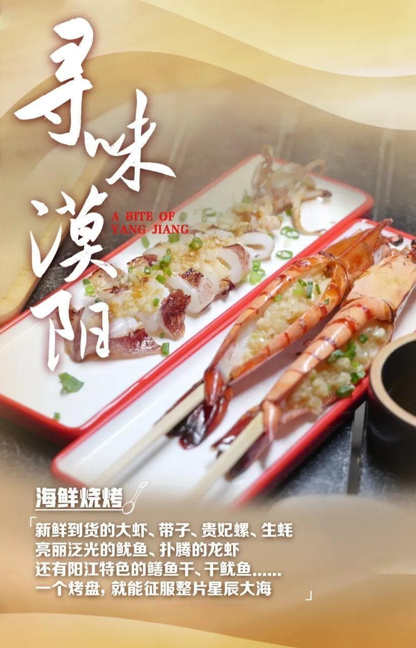 寻味漠阳：阳江海鲜烧烤的独特魅力