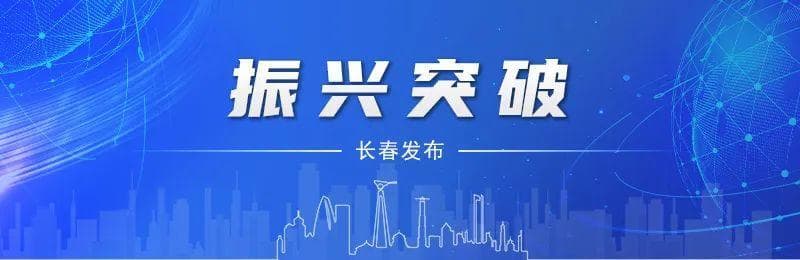 长春新区让科技创新“关键变量”成高质量发展“最大增量”