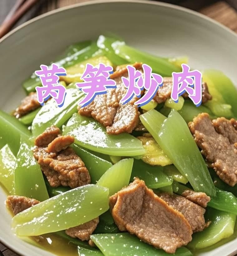 莴笋炒肉 | 清爽脆嫩，营养丰富的家常小炒