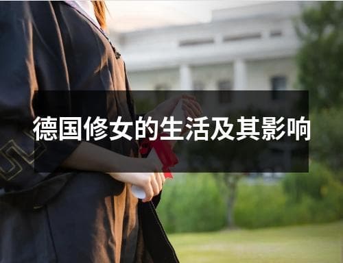 德国修女的生活及其影响