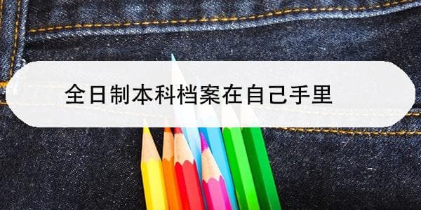 全日制本科档案在自己手里怎么存到人才市场
