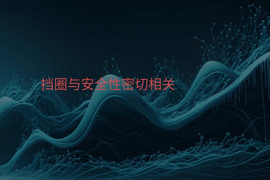 挡圈与安全性密切相关