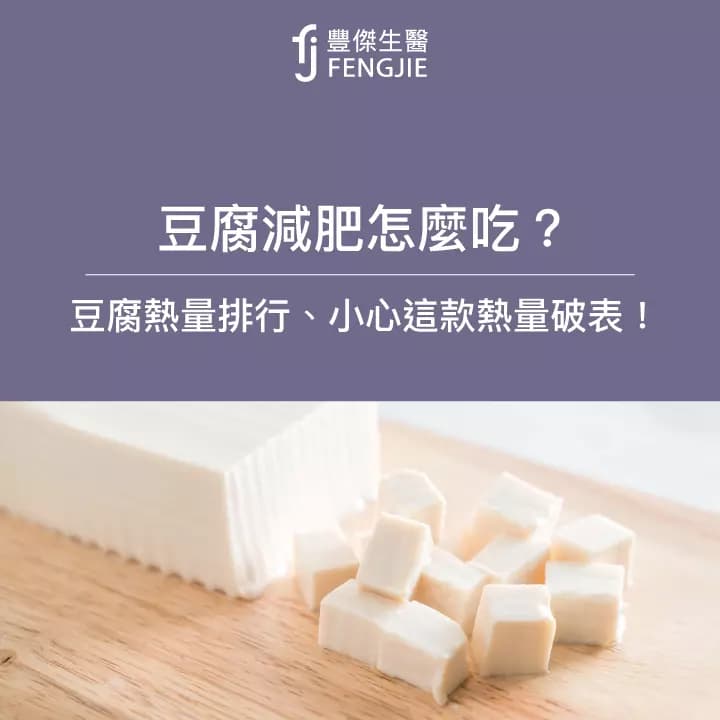 豆腐減肥必學3大料理！10類豆腐熱量盤點：小心這款熱量破表