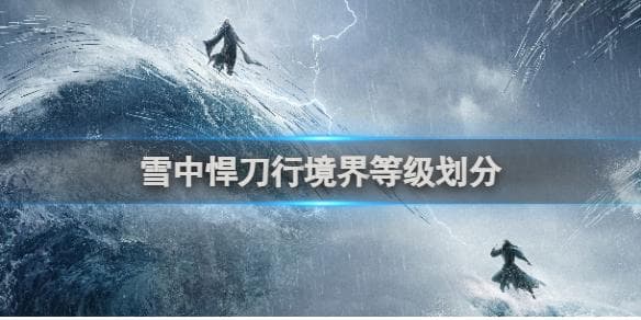 雪中悍刀行境界等级划分