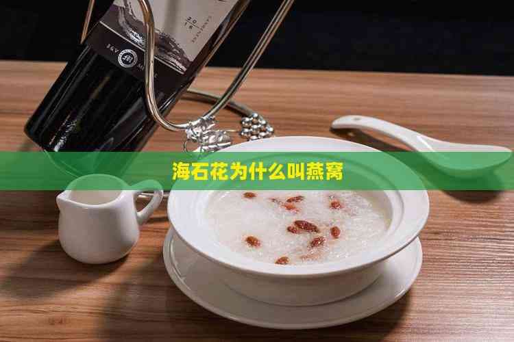 揭秘海石花：为何被称为“海洋燕窝”？