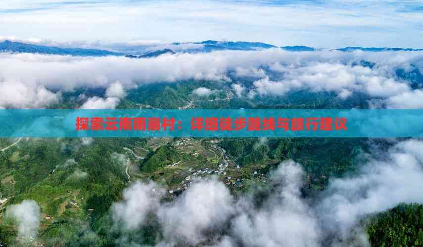 探索云南雨崩村：详细徒步路线与旅行建议