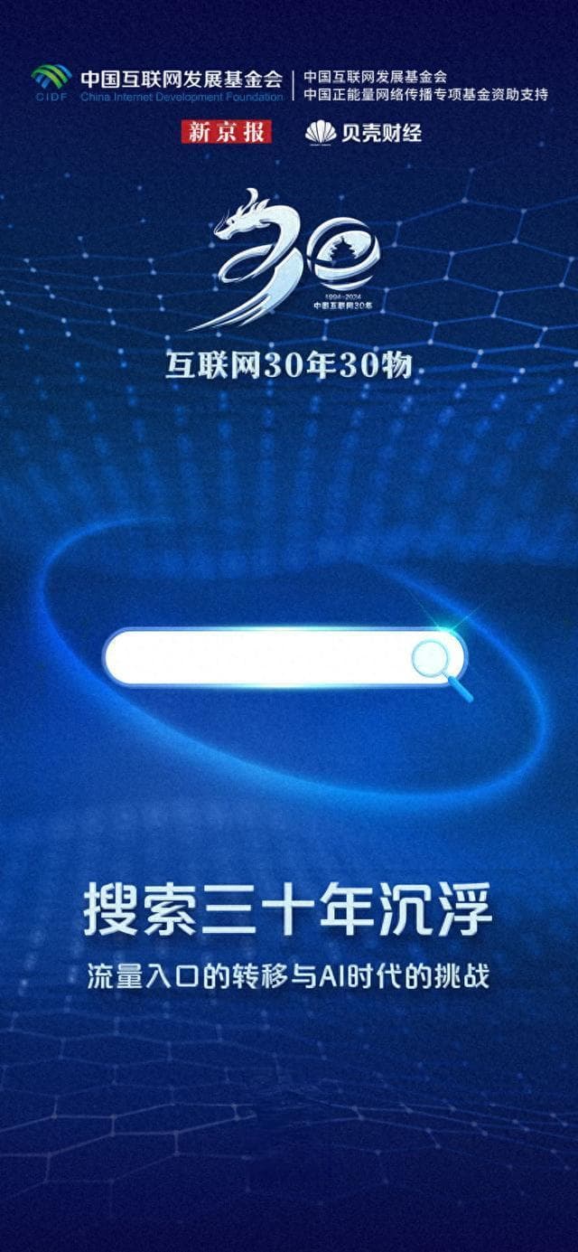 互联网30年30物｜搜索三十年沉浮：流量入口转移与AI挑战