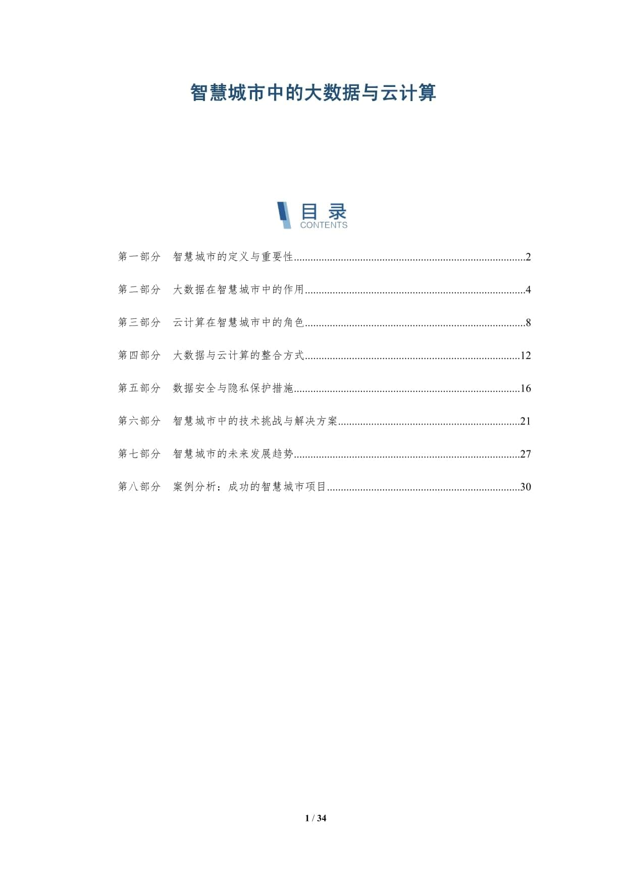 智慧城市中的大数据与云计算-深度研究