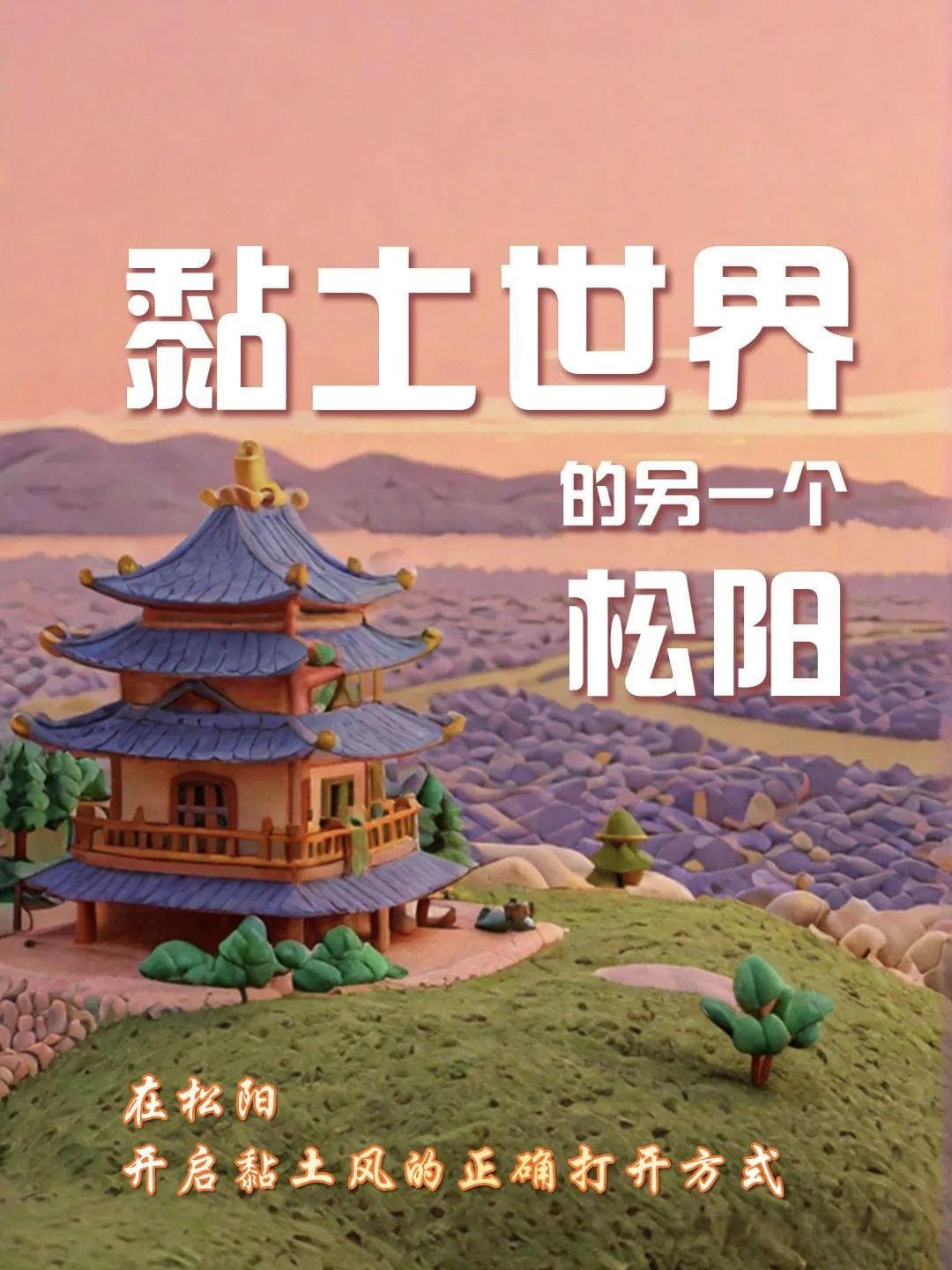 当“黏土风”遇上松阳美景：1800年历史的江南秘境