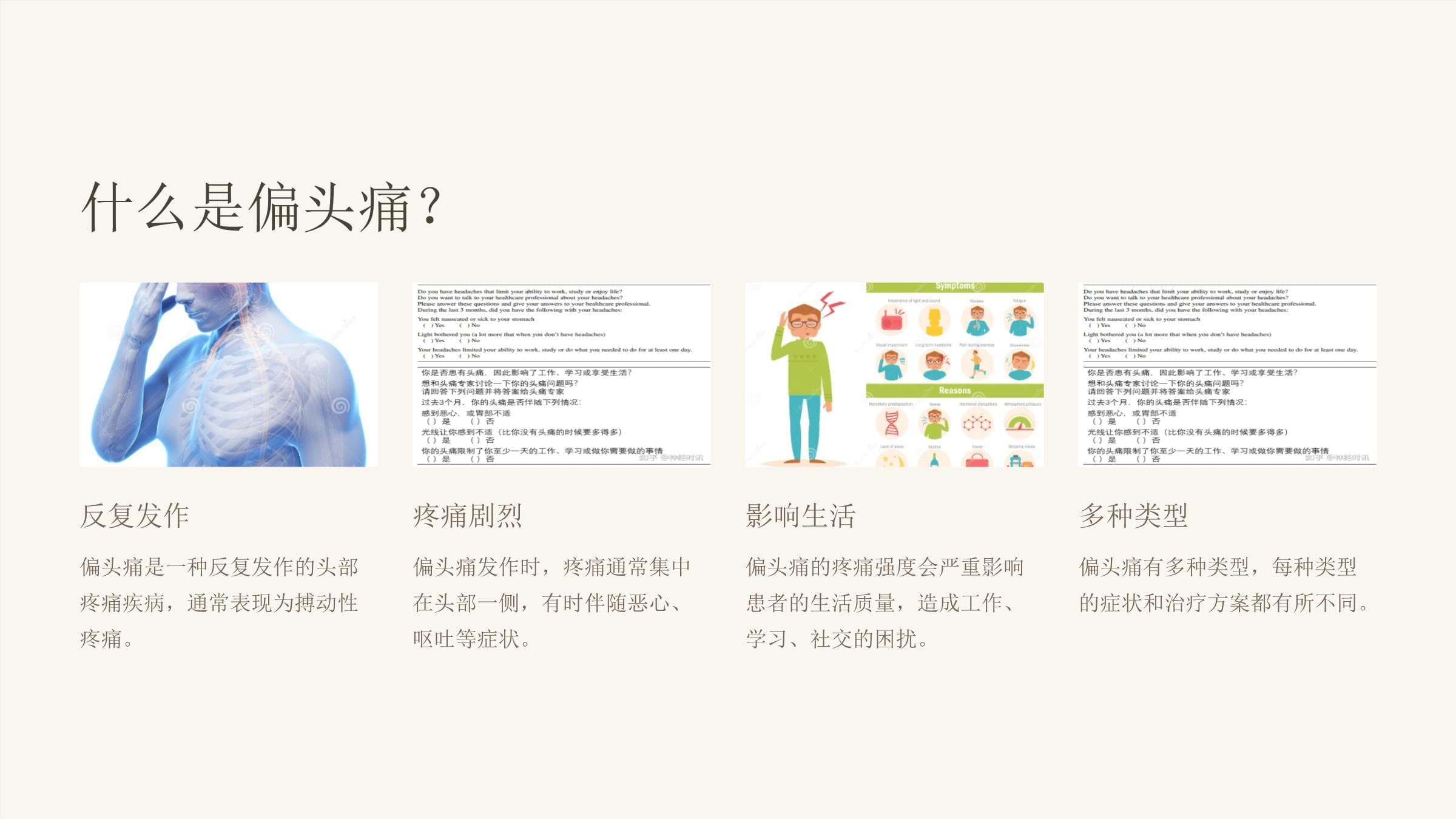偏头痛诊断与防治指南